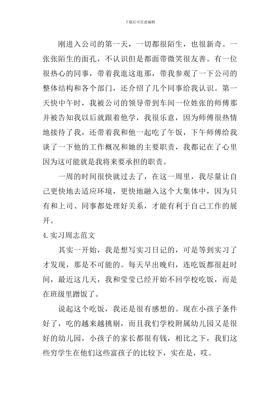 实习周志范文_第3页