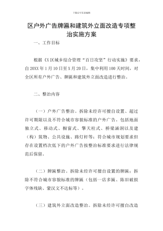 区户外广告牌匾和建筑外立面改造专项整治实施方案