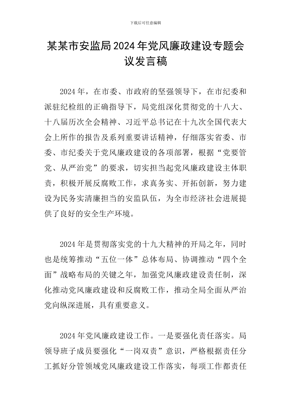 某某市安监局2024年党风廉政建设专题会议发言稿_第1页