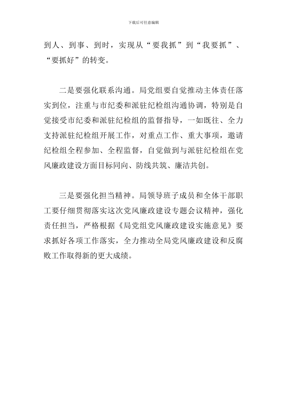 某某市安监局2024年党风廉政建设专题会议发言稿_第2页