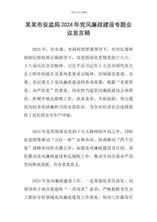 某某市安监局2024年党风廉政建设专题会议发言稿