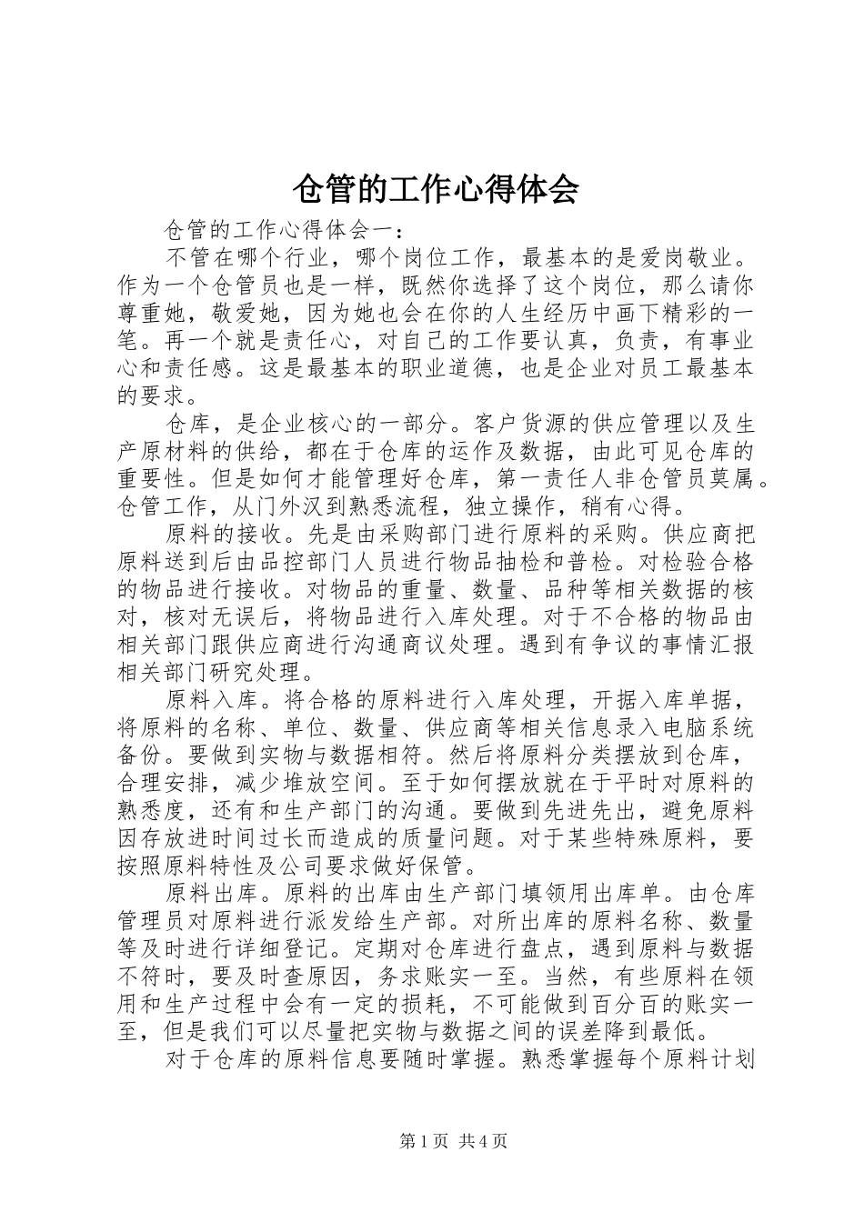 仓管的工作心得体会_第1页