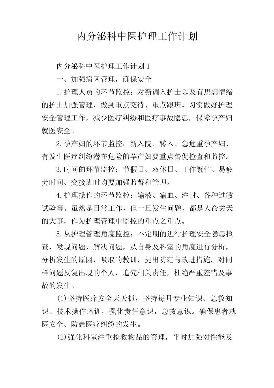 内分泌科中医护理工作计划 _第1页