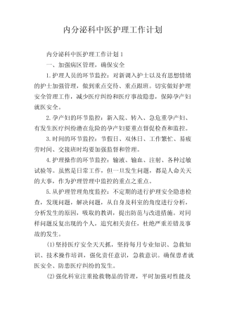 内分泌科中医护理工作计划 