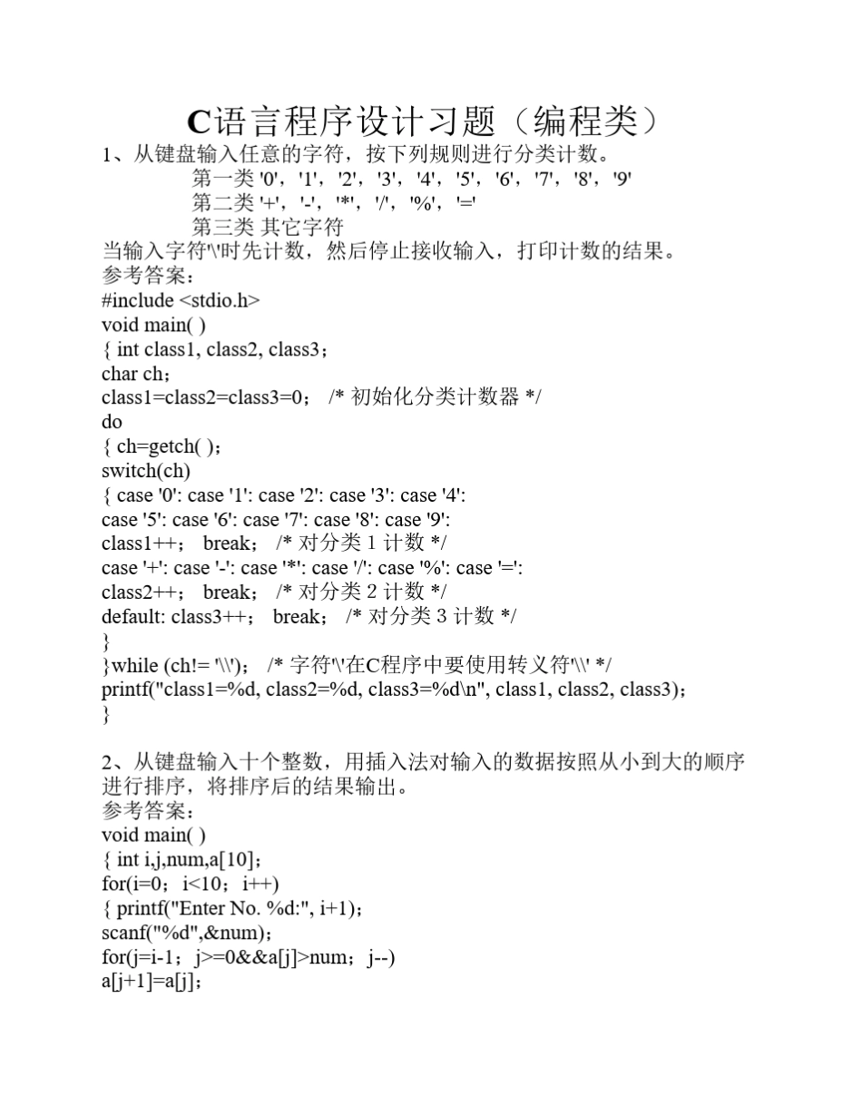 C语言程序设计习题试题(编程题) _第1页