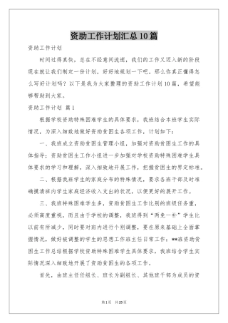 资助工作参考计划汇总10篇