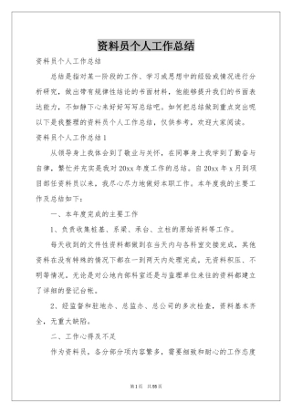 资料员个人工作参考总结