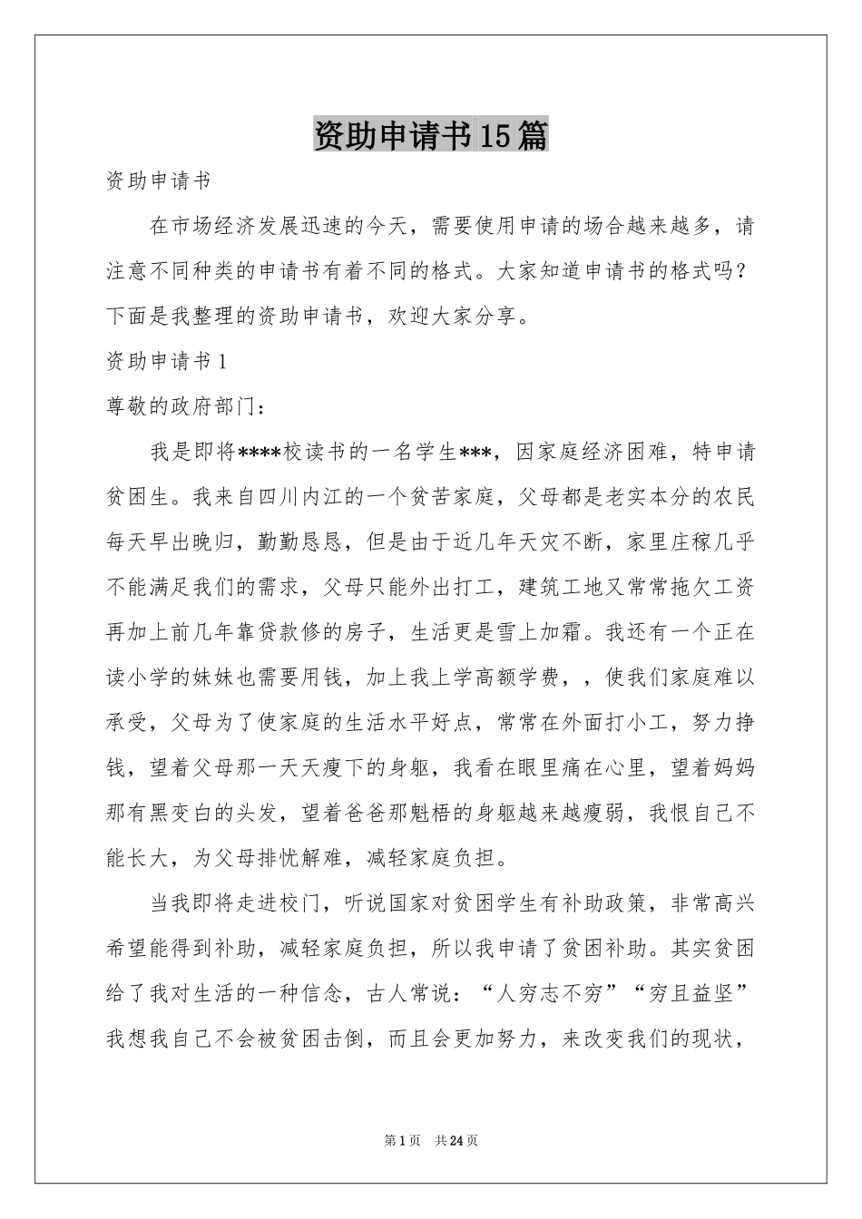 资助申请书15篇_第1页