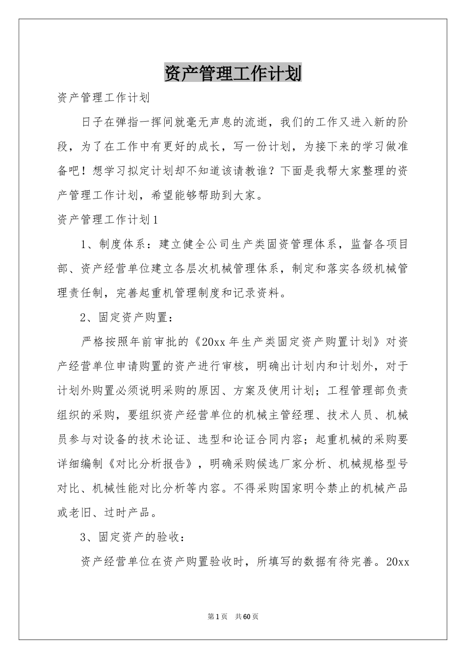 资产管理工作参考计划_第1页