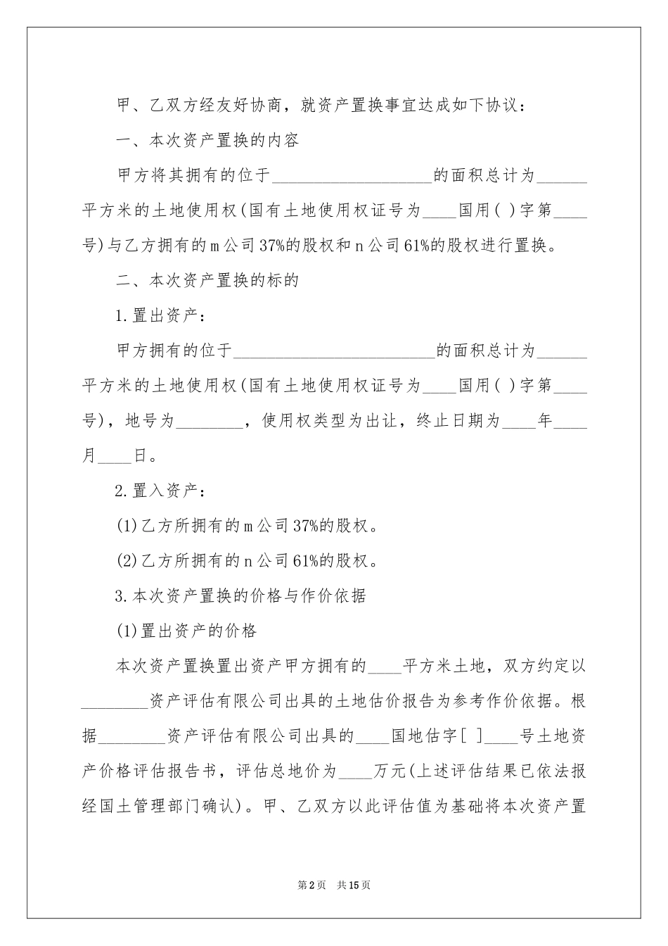 资产置换协议书_第2页