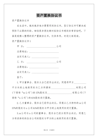 资产置换协议书
