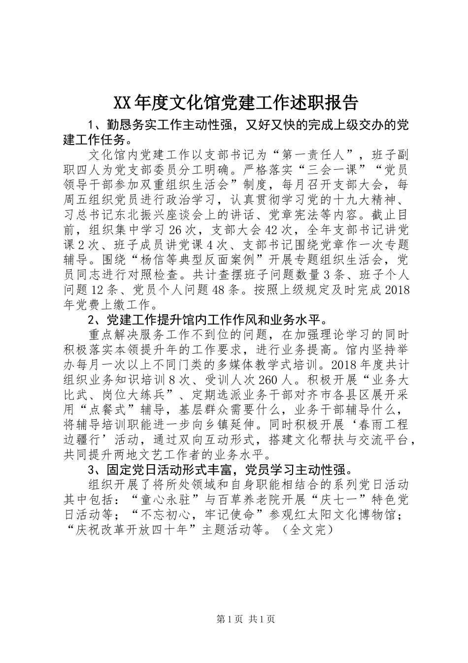 XX年度文化馆党建工作述职报告_第1页