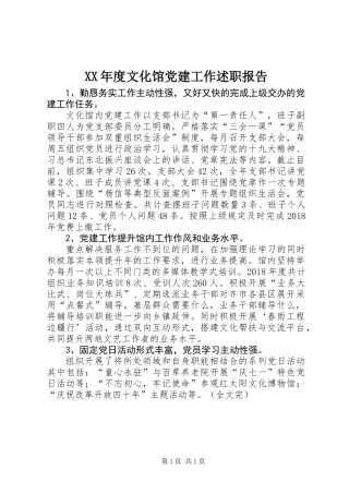 XX年度文化馆党建工作述职报告
