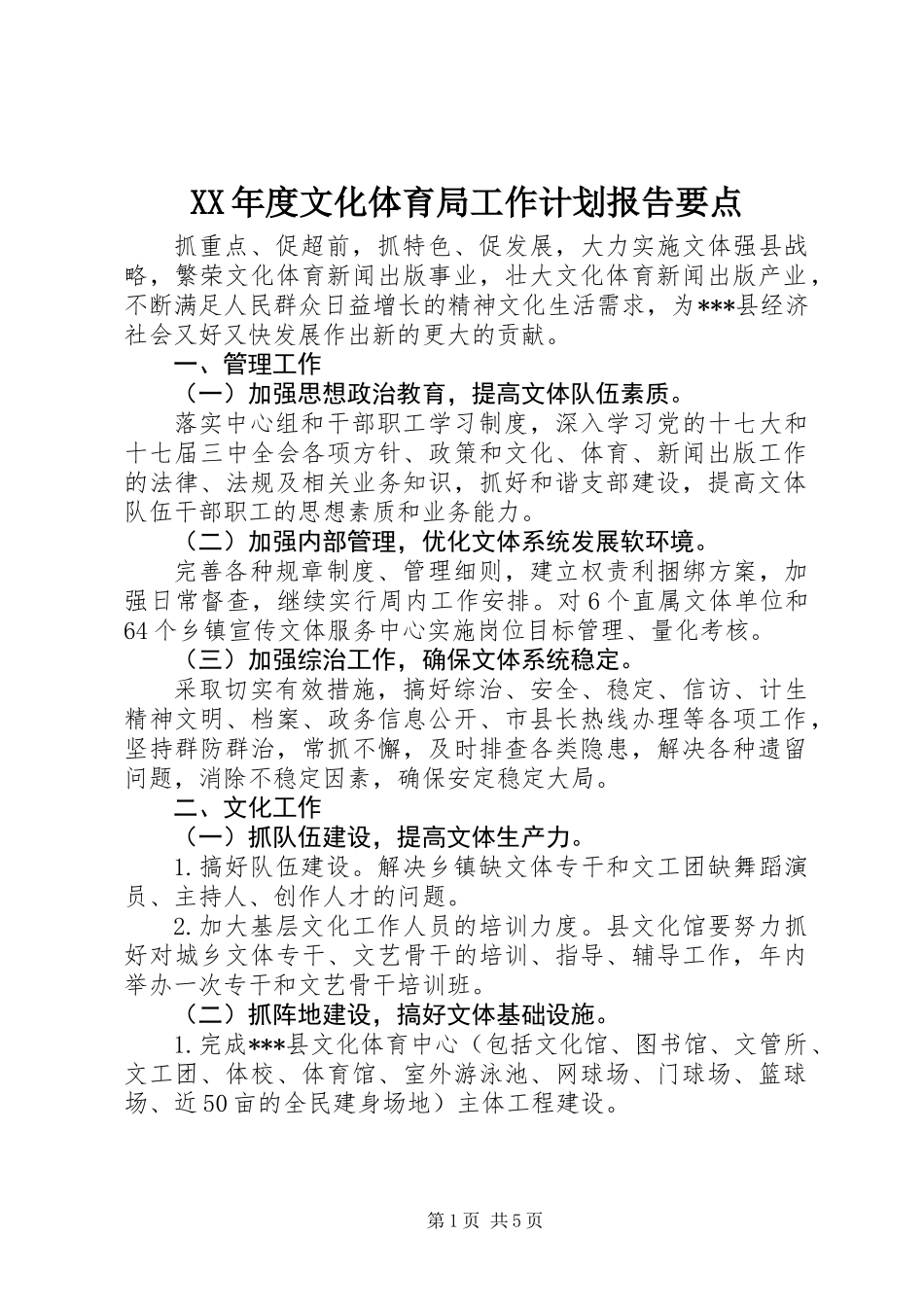 XX年度文化体育局工作计划报告要点_第1页
