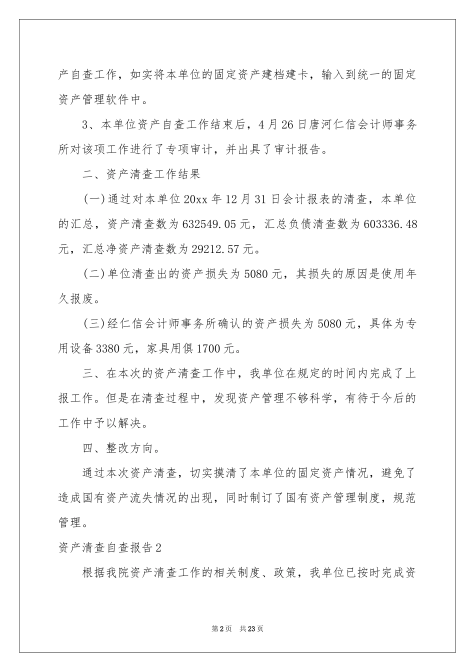 资产清查自查报告_第2页