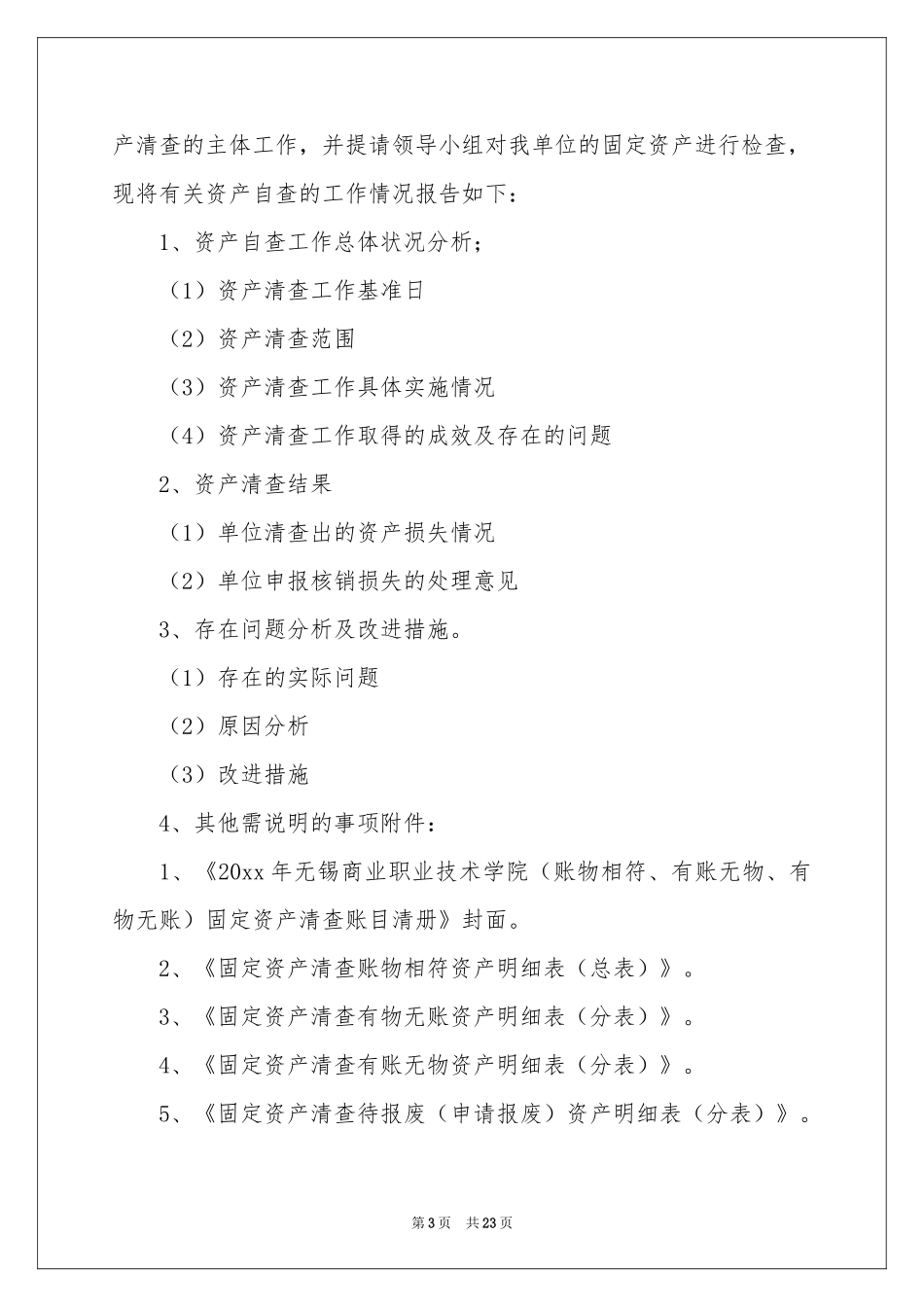 资产清查自查报告_第3页