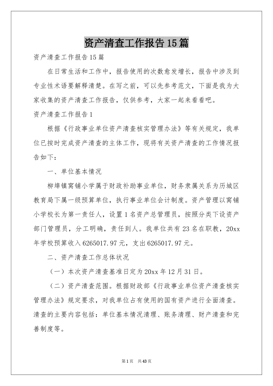资产清查工作报告15篇_第1页
