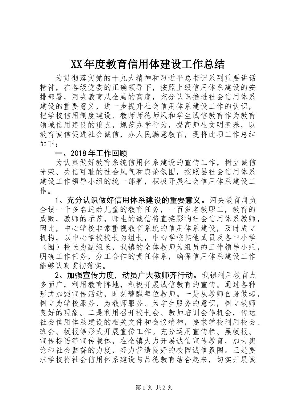 XX年度教育信用体建设工作总结_第1页