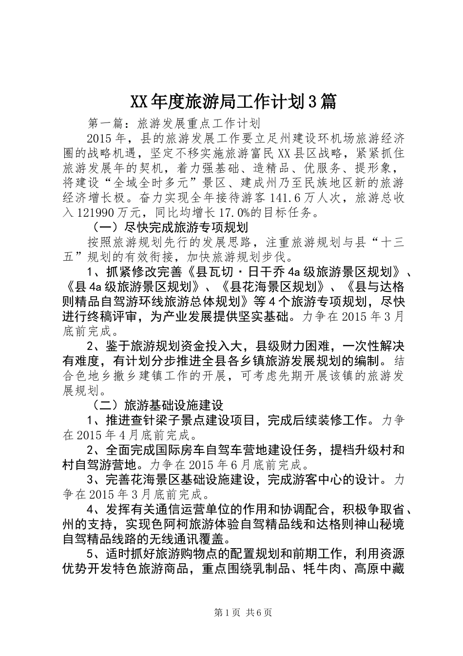 XX年度旅游局工作计划3篇_第1页