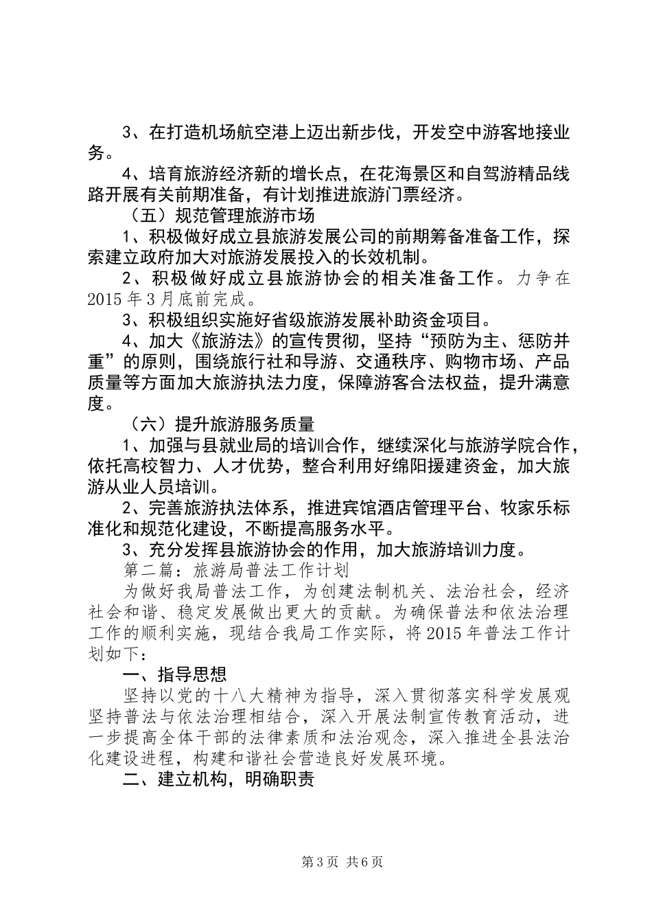 XX年度旅游局工作计划3篇_第3页
