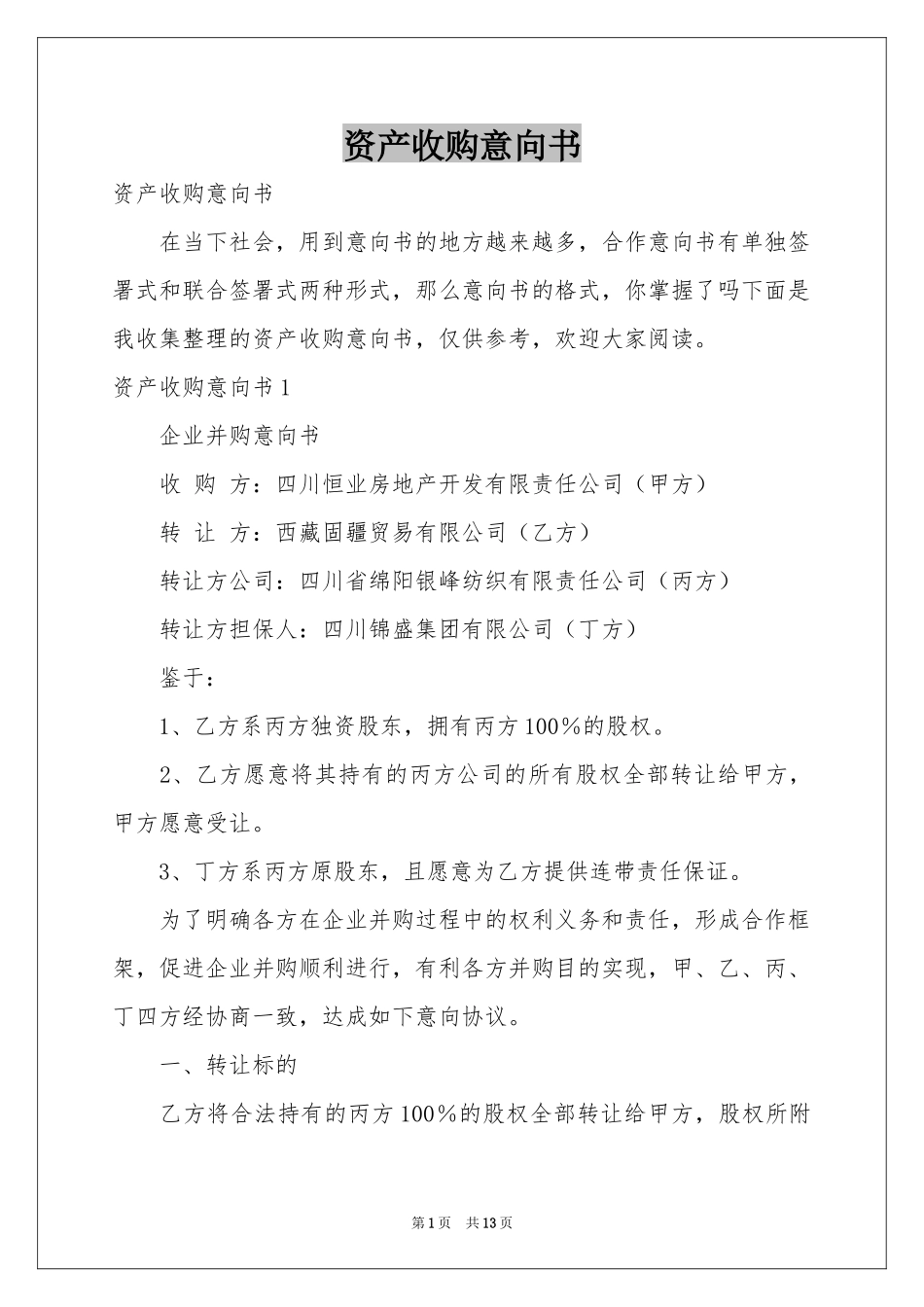 资产收购意向书_第1页