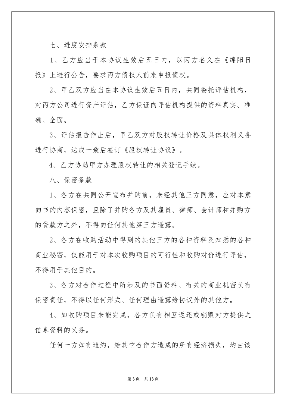 资产收购意向书_第3页