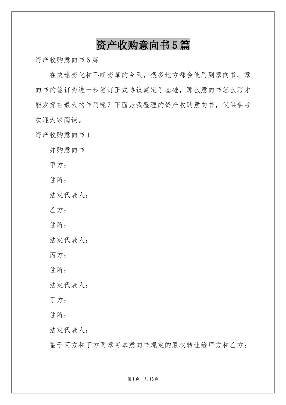 资产收购意向书5篇_第1页