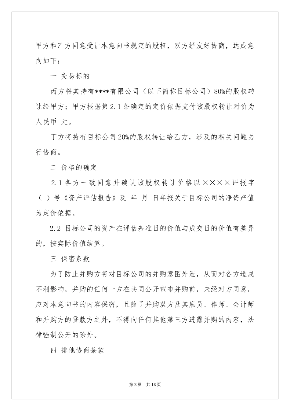 资产收购意向书5篇_第2页