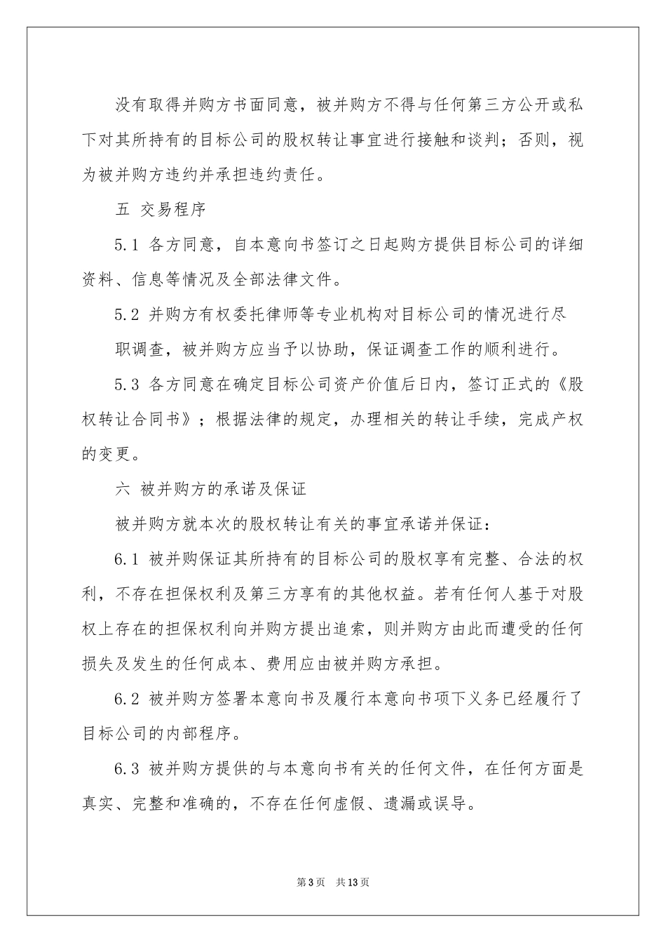 资产收购意向书5篇_第3页