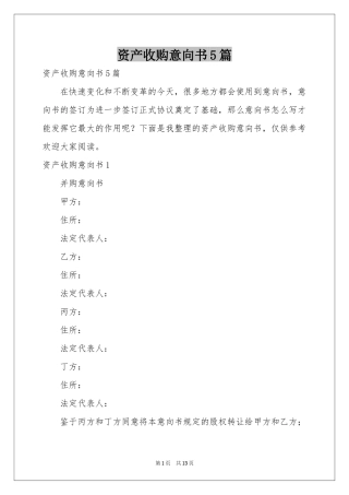 资产收购意向书5篇