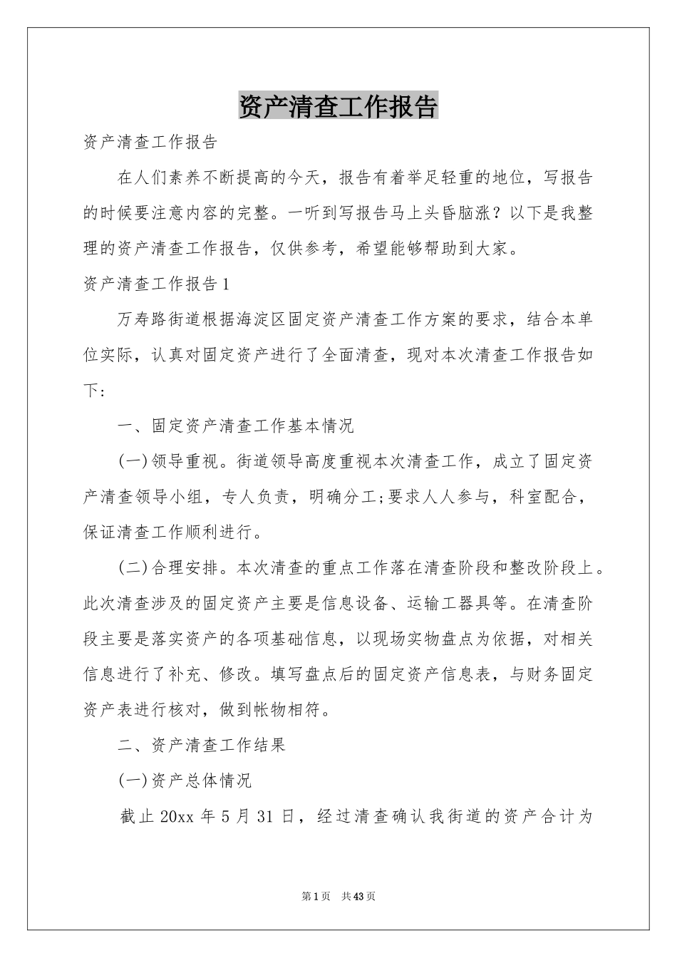 资产清查工作报告_第1页