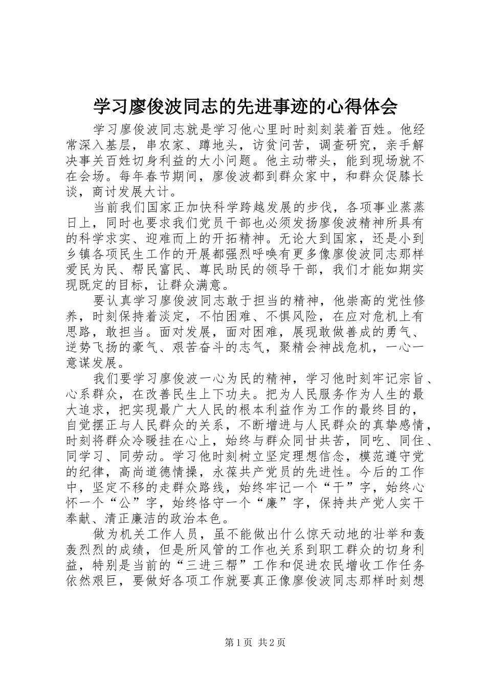 学习廖俊波同志的先进事迹的心得体会_第1页