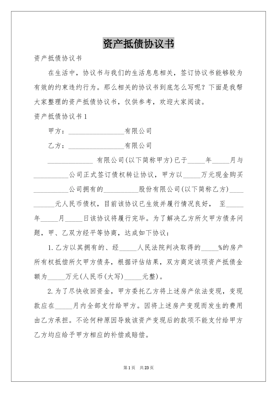 资产抵债协议书_第1页