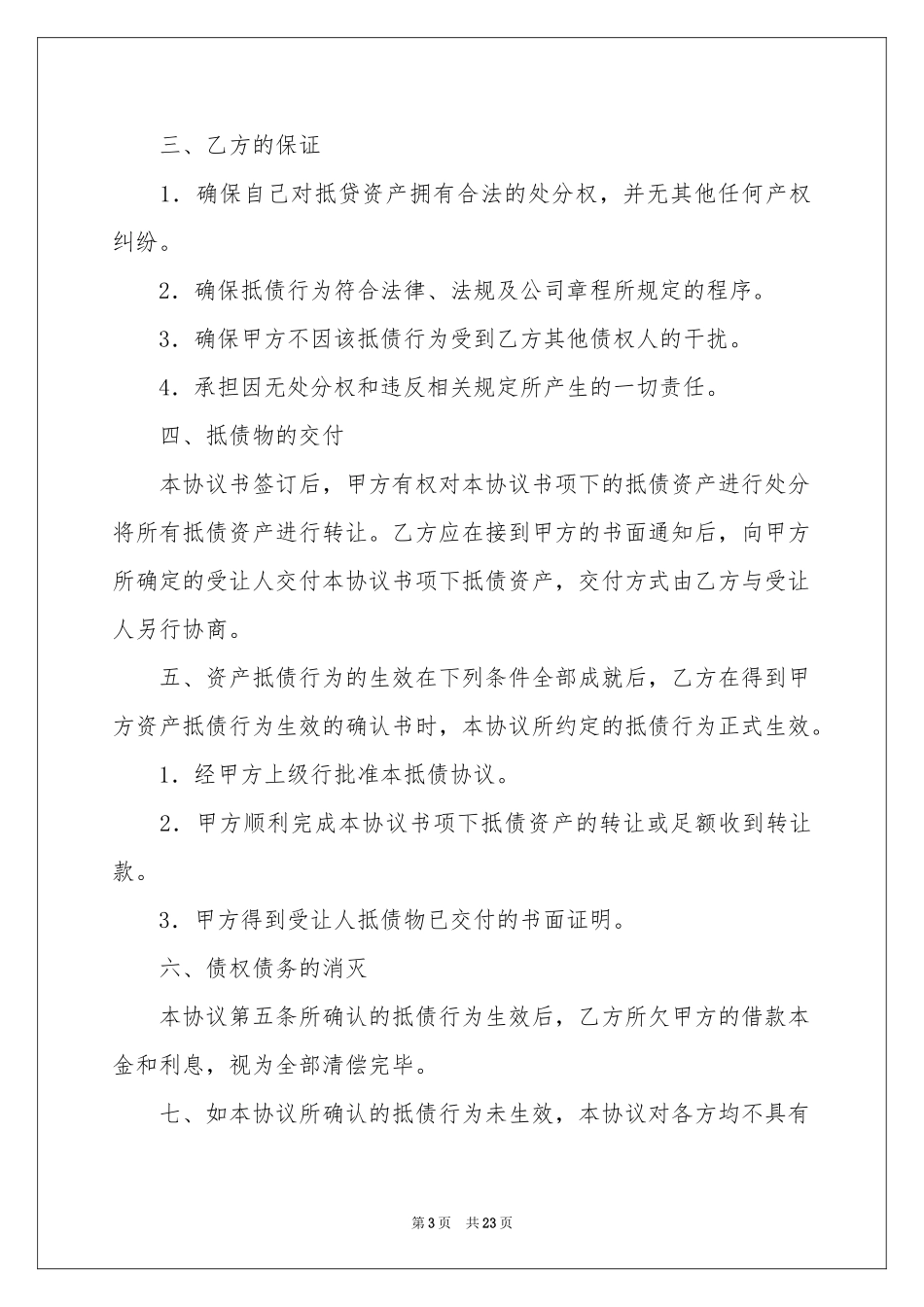 资产抵债协议书_第3页