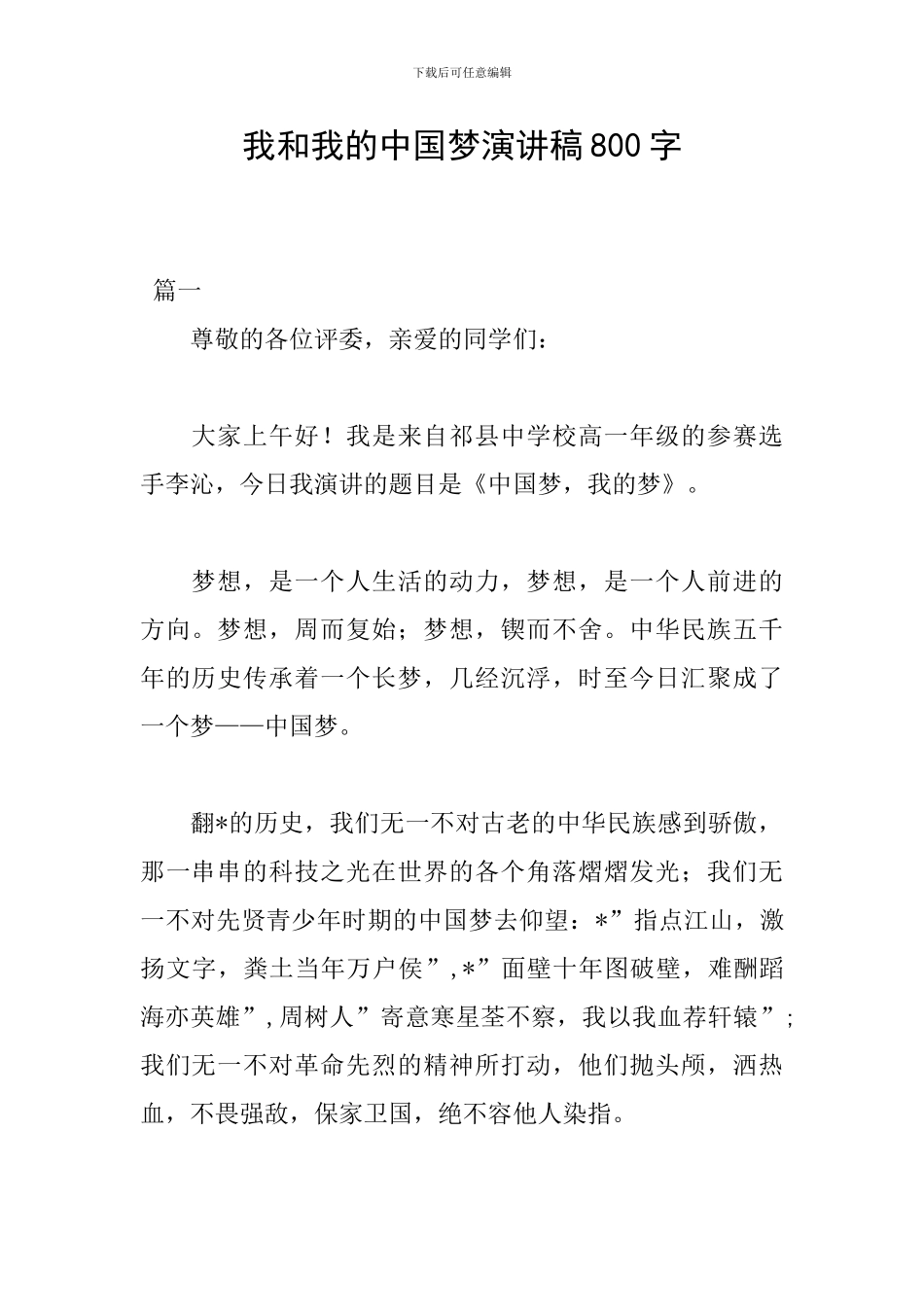 我和我的中国梦演讲稿800字_第1页