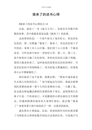 狼来了的读书心得
