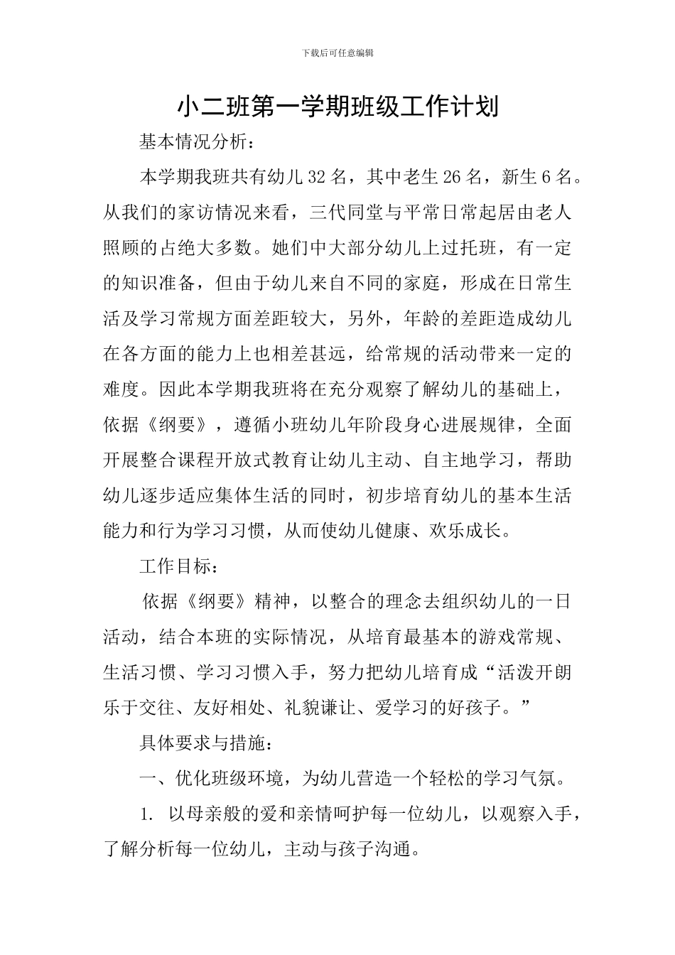 小二班第一学期班级工作计划_第1页