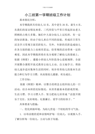 小二班第一学期班级工作计划