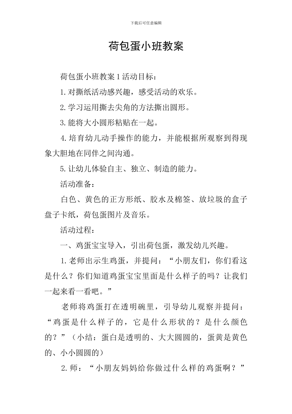 荷包蛋小班教案_第1页