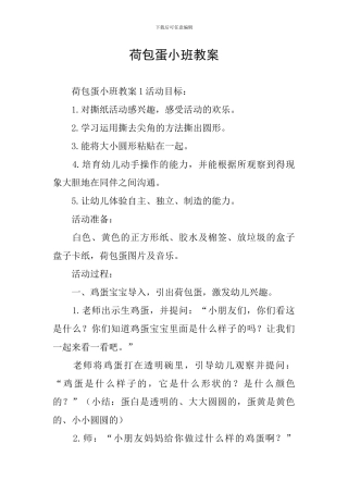 荷包蛋小班教案