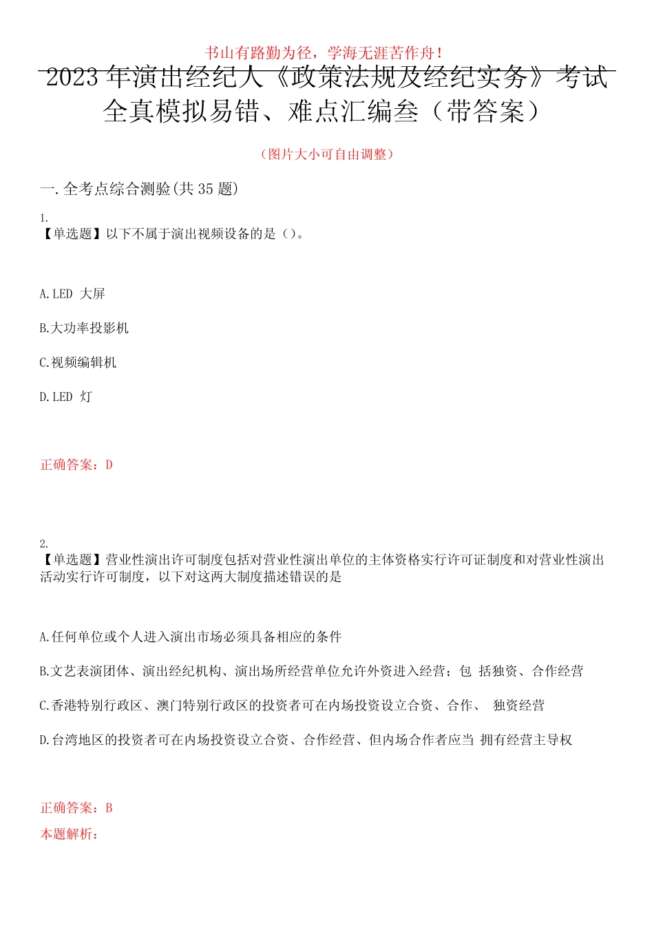 2023年演出经纪人《政策法规及经纪实务》考试全真模拟易错、难点汇编_第1页