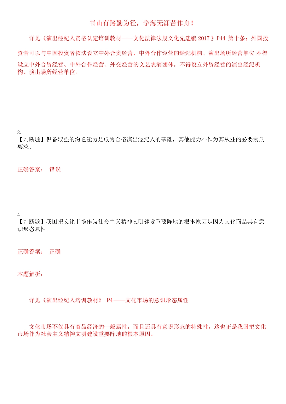 2023年演出经纪人《政策法规及经纪实务》考试全真模拟易错、难点汇编_第2页