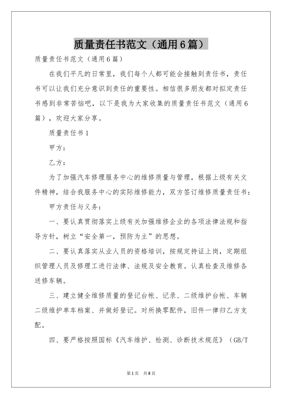 质量责任书范本（通用6篇）_第1页