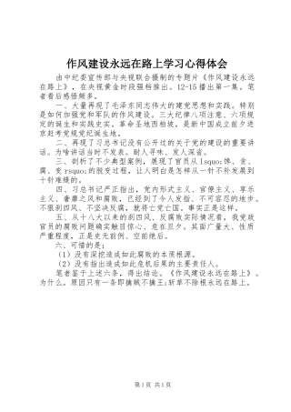 作风建设永远在路上学习心得体会