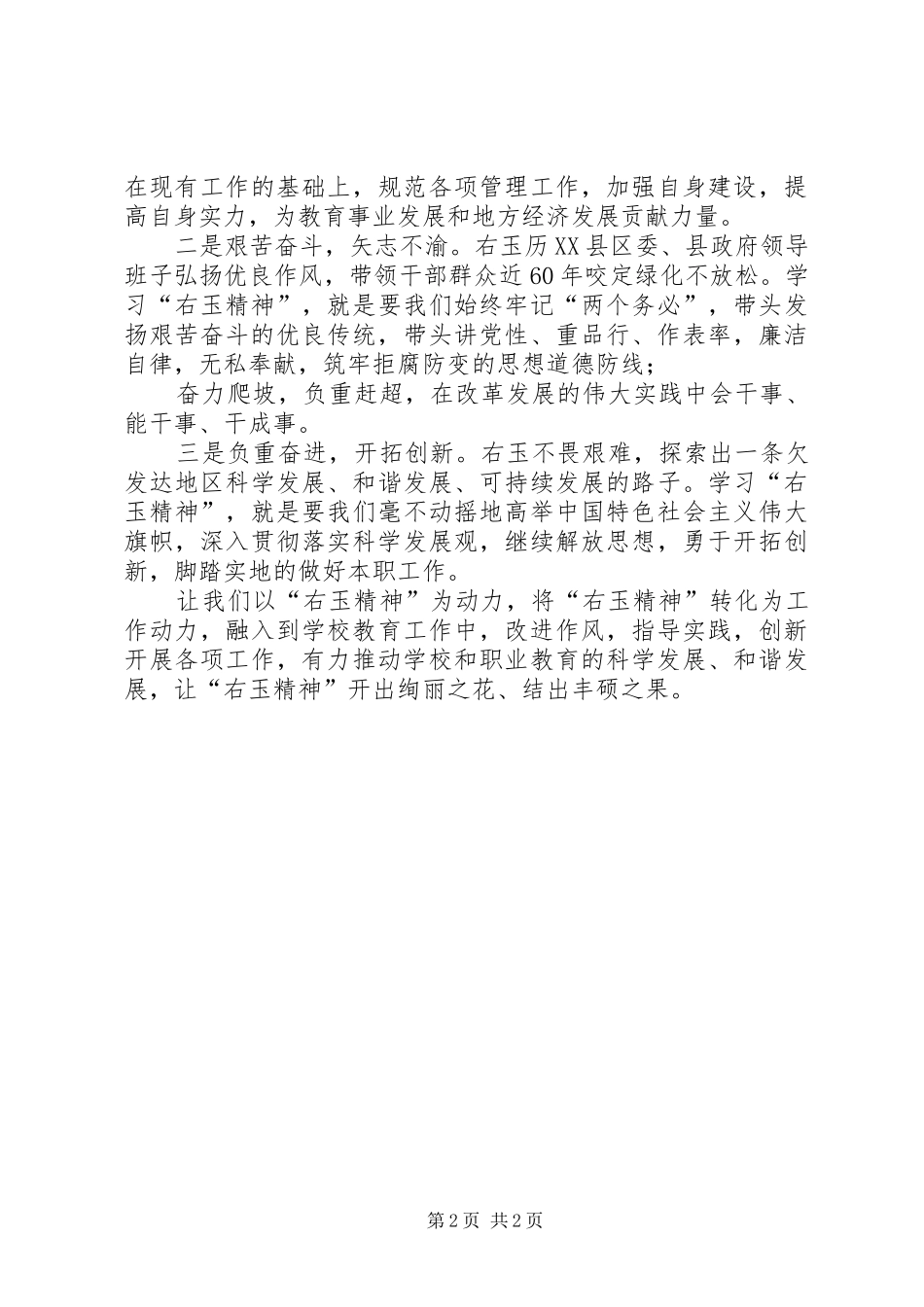 学习“右玉精神”事迹报告心得体会_第2页