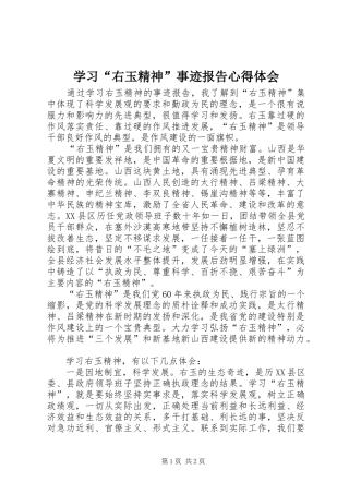 学习“右玉精神”事迹报告心得体会