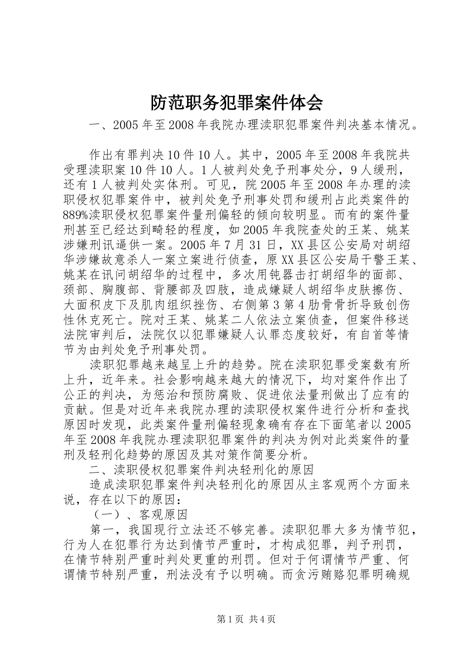 防范职务犯罪案件体会_第1页