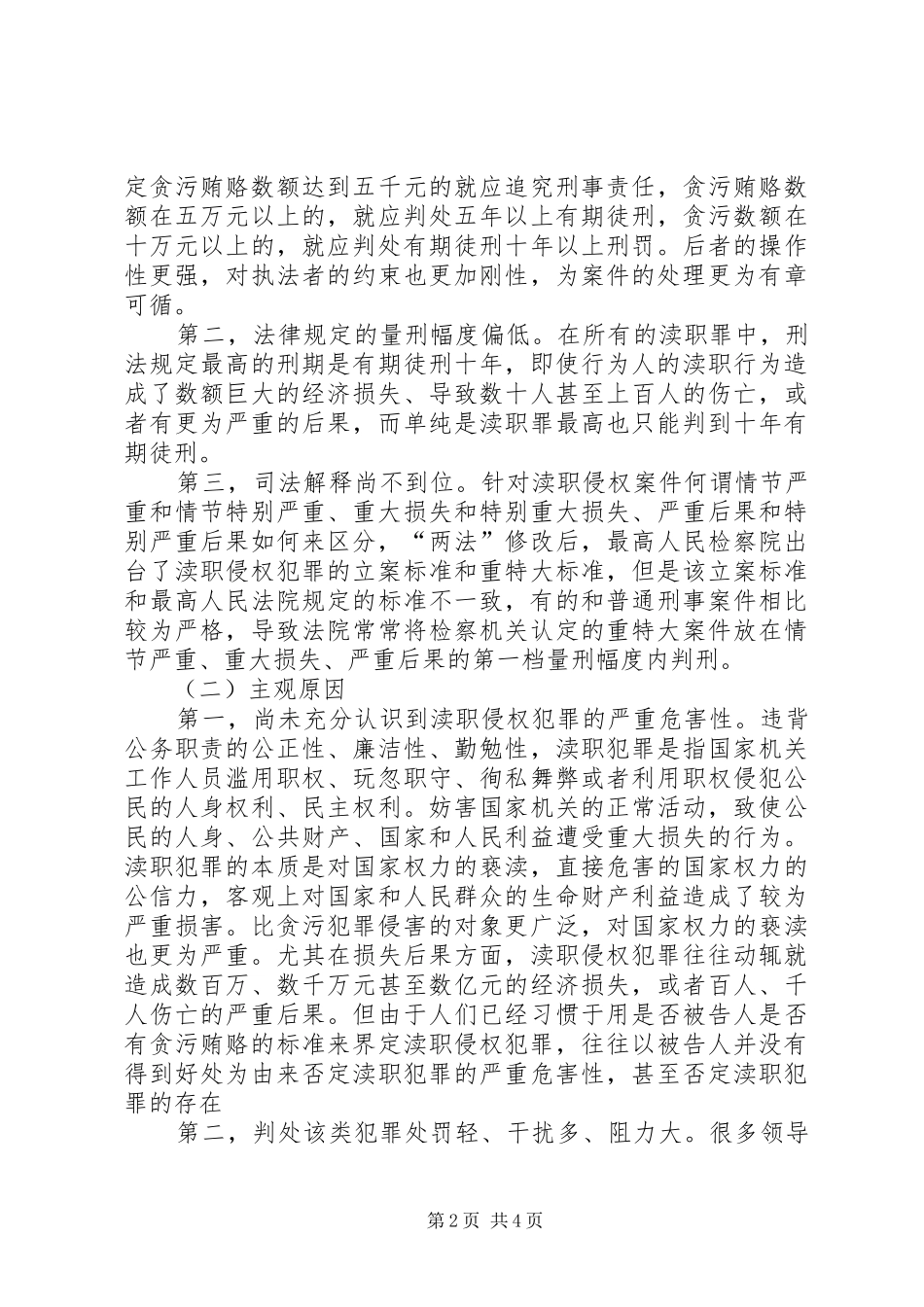 防范职务犯罪案件体会_第2页