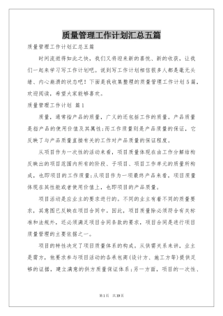 质量管理工作参考计划汇总五篇