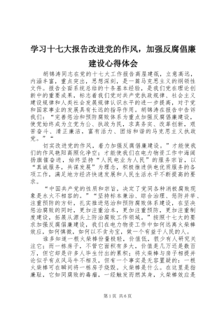 学习十七大报告改进党的作风，加强反腐倡廉建设心得体会